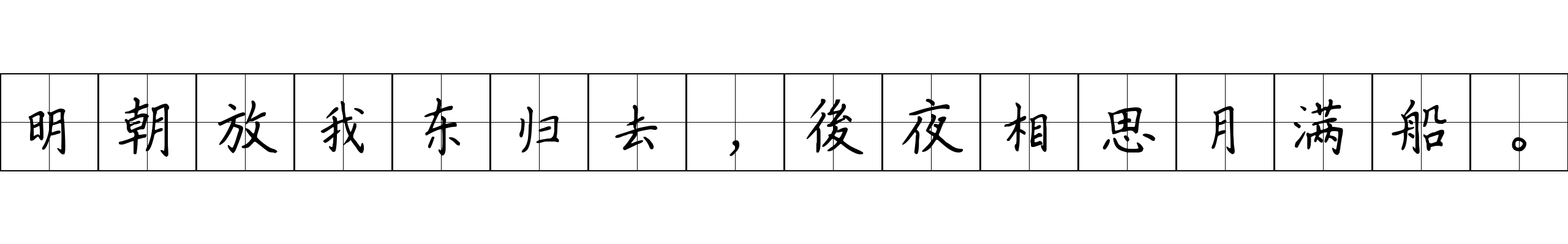 明朝放我东归去，後夜相思月满船。