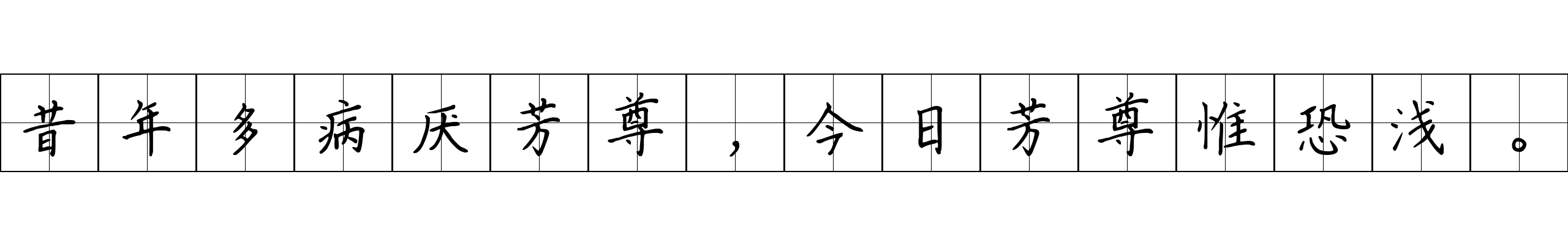 昔年多病厌芳尊，今日芳尊惟恐浅。