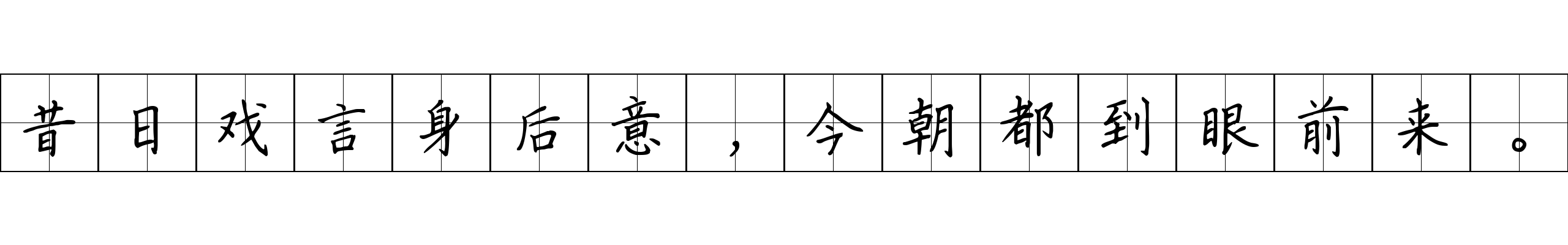 昔日戏言身后意，今朝都到眼前来。