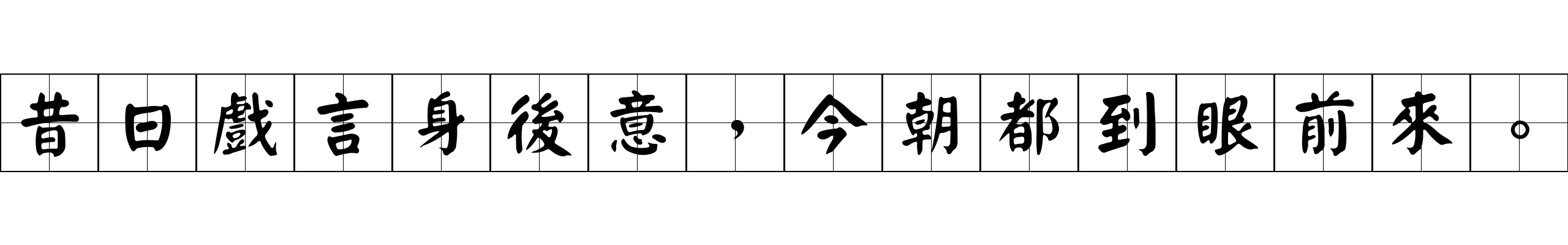 昔日戲言身後意，今朝都到眼前來。