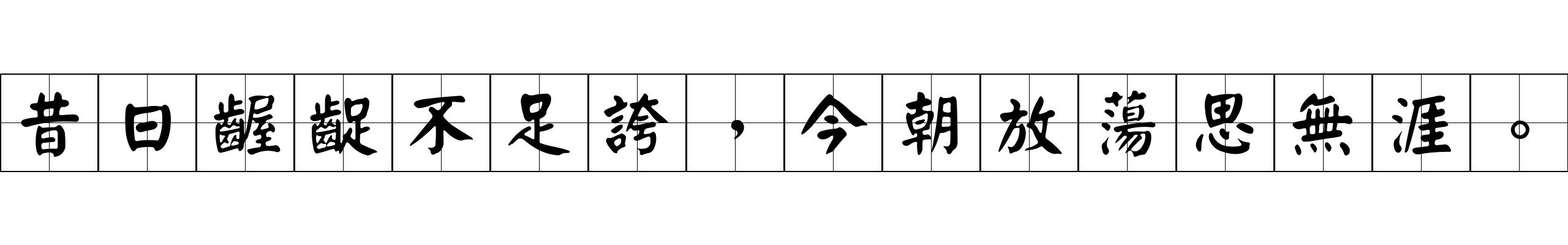 昔日齷齪不足誇，今朝放蕩思無涯。