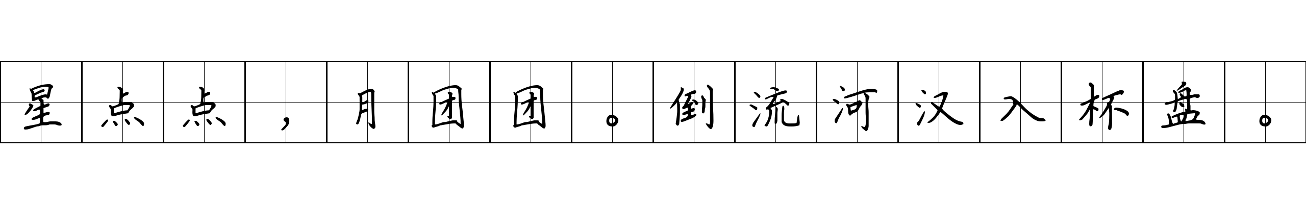 星点点，月团团。倒流河汉入杯盘。