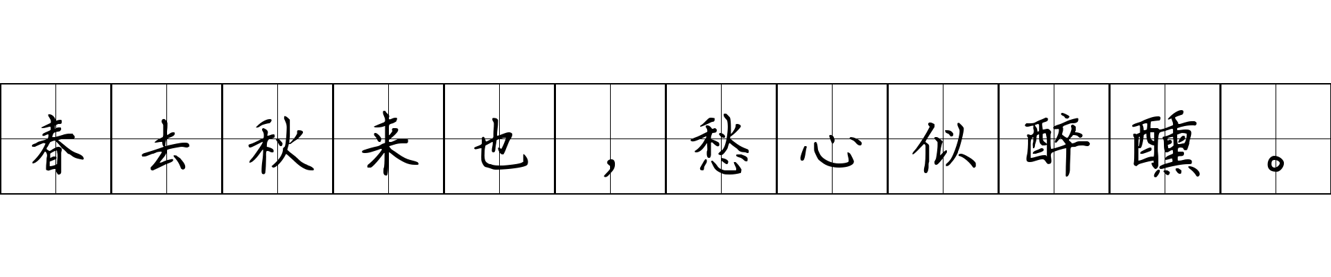 春去秋来也，愁心似醉醺。