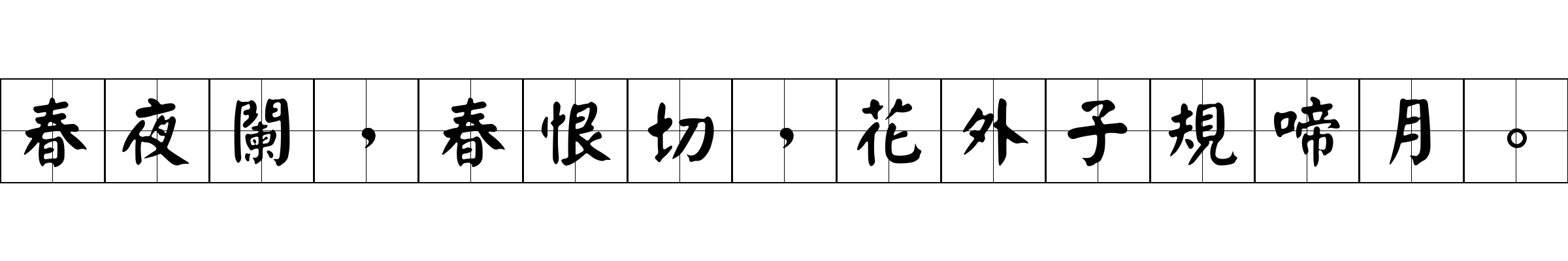 春夜闌，春恨切，花外子規啼月。