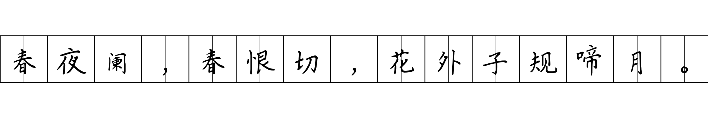 春夜阑，春恨切，花外子规啼月。