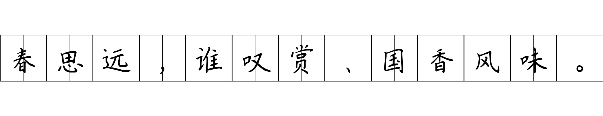 春思远，谁叹赏、国香风味。