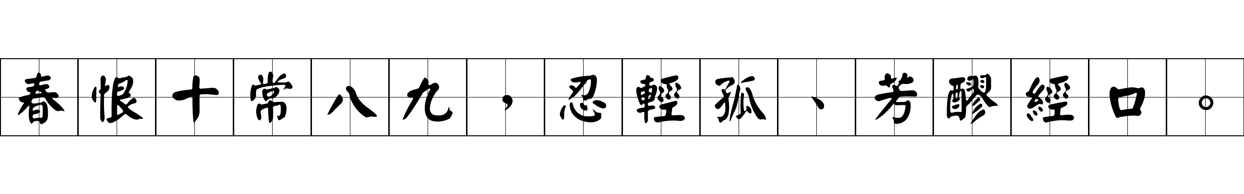 春恨十常八九，忍輕孤、芳醪經口。