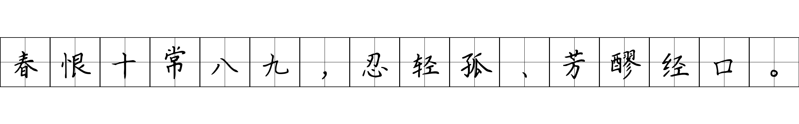 春恨十常八九，忍轻孤、芳醪经口。