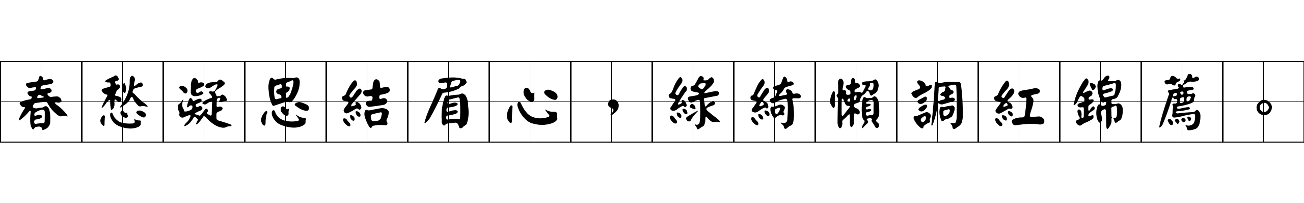 春愁凝思結眉心，綠綺懶調紅錦薦。