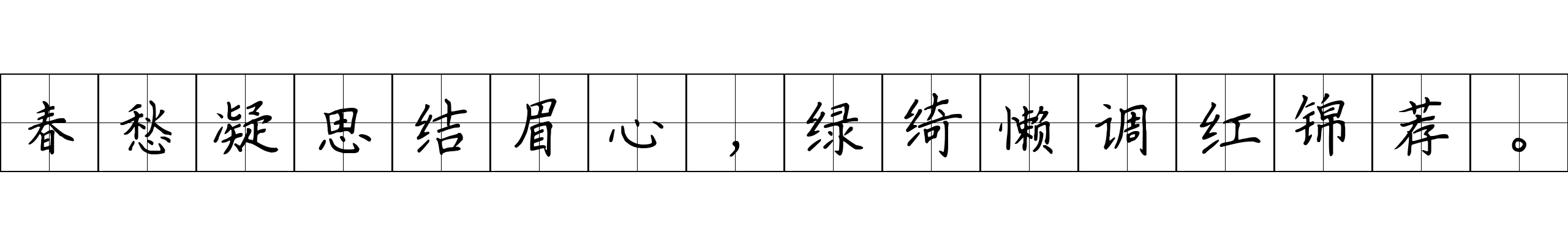 春愁凝思结眉心，绿绮懒调红锦荐。