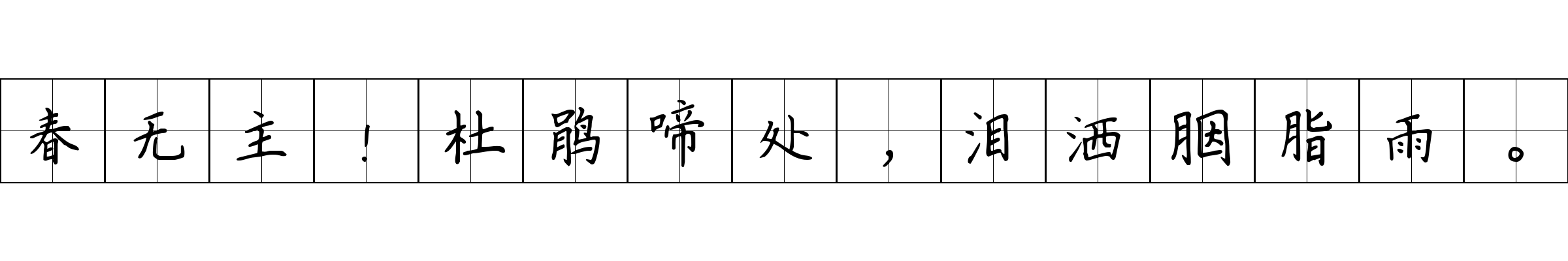 春无主！杜鹃啼处，泪洒胭脂雨。