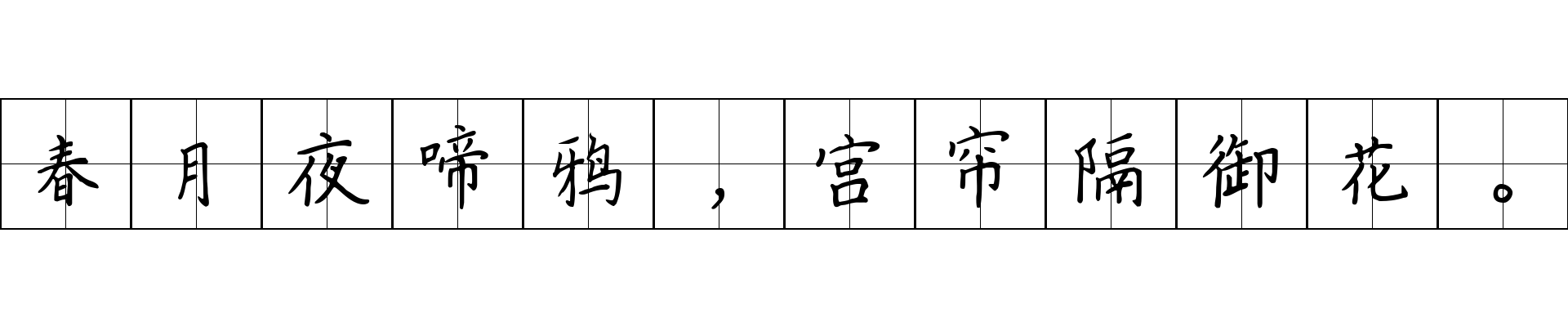 春月夜啼鸦，宫帘隔御花。