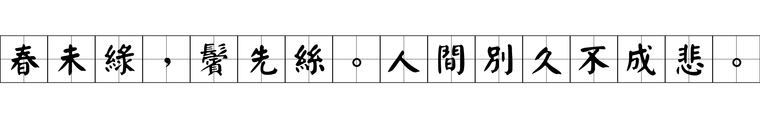 春未綠，鬢先絲。人間別久不成悲。