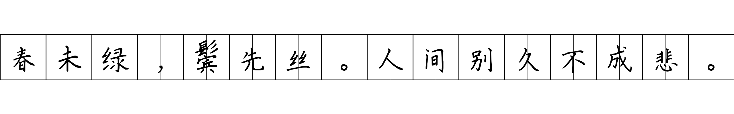 春未绿，鬓先丝。人间别久不成悲。