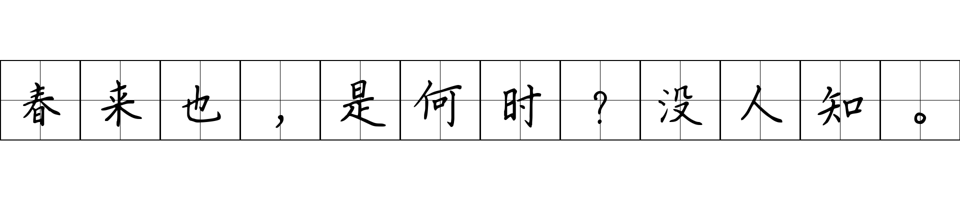 春来也，是何时？没人知。