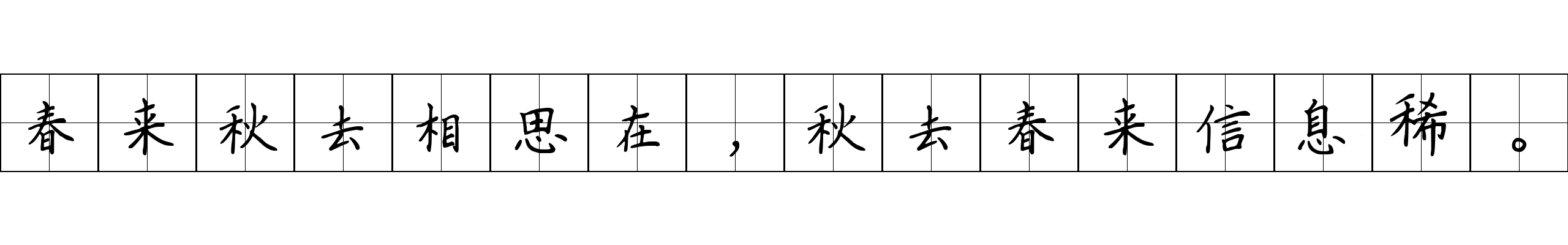 春来秋去相思在，秋去春来信息稀。