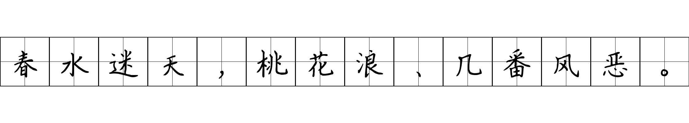 春水迷天，桃花浪、几番风恶。