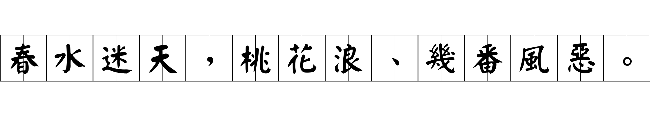 春水迷天，桃花浪、幾番風惡。