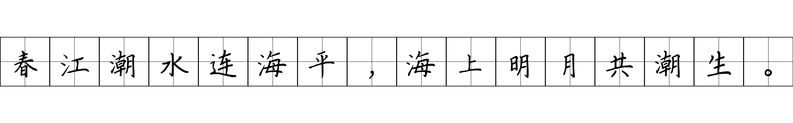 春江潮水连海平，海上明月共潮生。