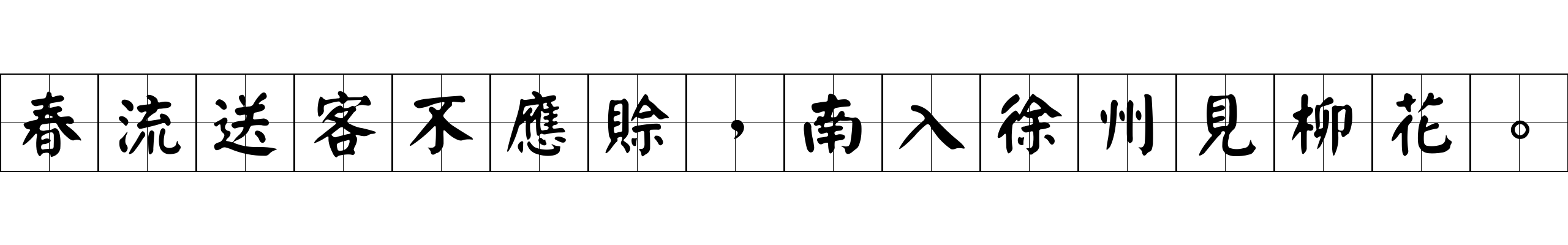 春流送客不應賒，南入徐州見柳花。