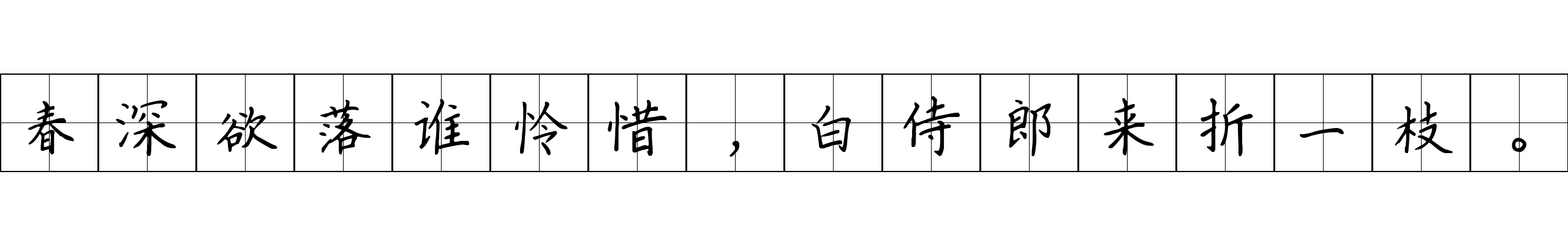 春深欲落谁怜惜，白侍郎来折一枝。