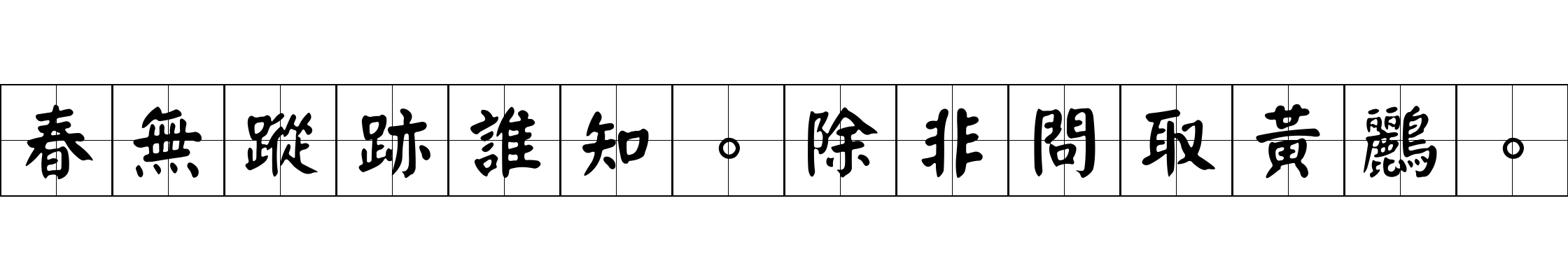 春無蹤跡誰知。除非問取黃鸝。