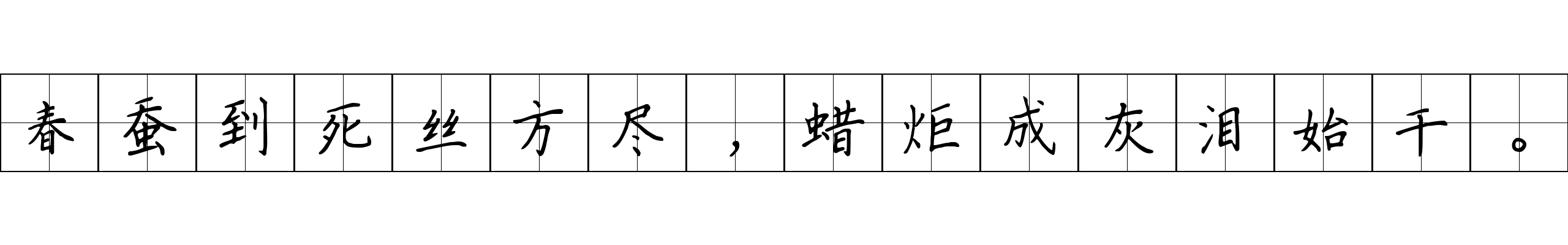 春蚕到死丝方尽，蜡炬成灰泪始干。