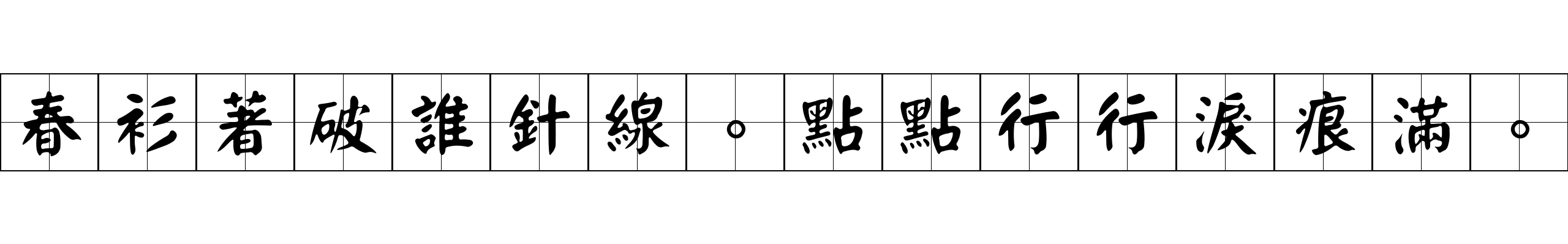 春衫著破誰針線。點點行行淚痕滿。