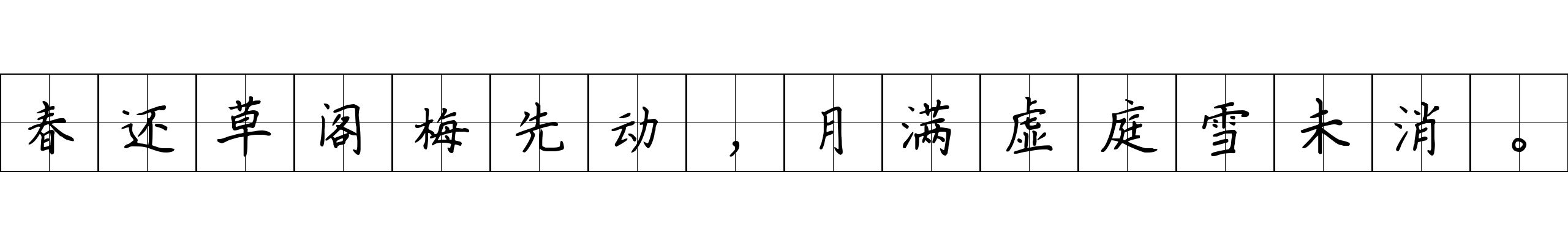 春还草阁梅先动，月满虚庭雪未消。