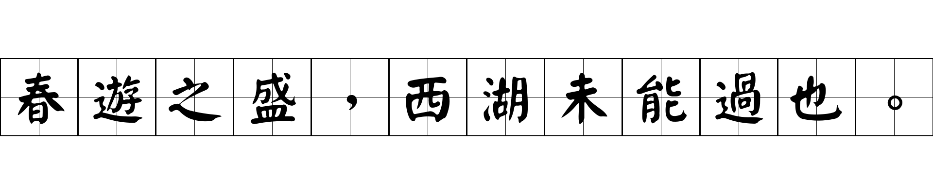 春遊之盛，西湖未能過也。