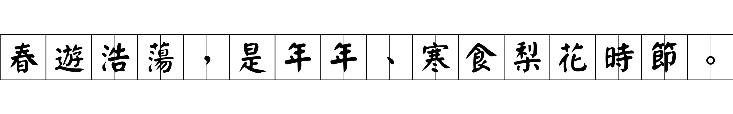 春遊浩蕩，是年年、寒食梨花時節。