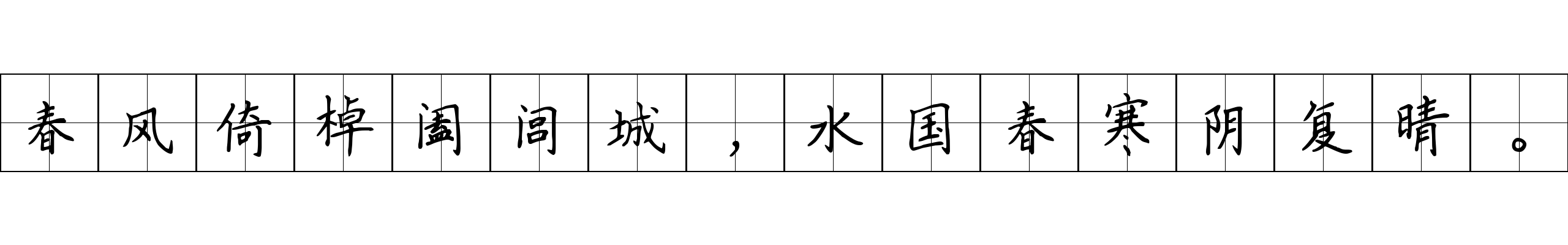 春风倚棹阖闾城，水国春寒阴复晴。