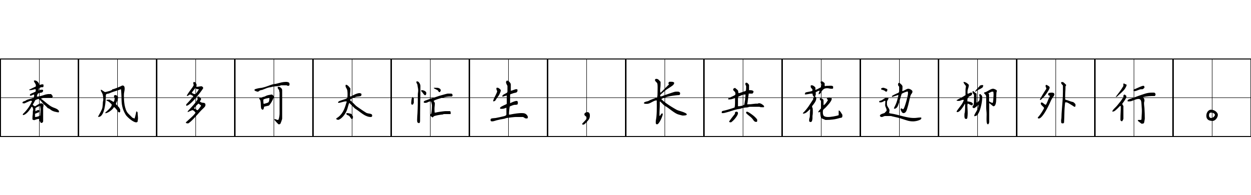 春风多可太忙生，长共花边柳外行。