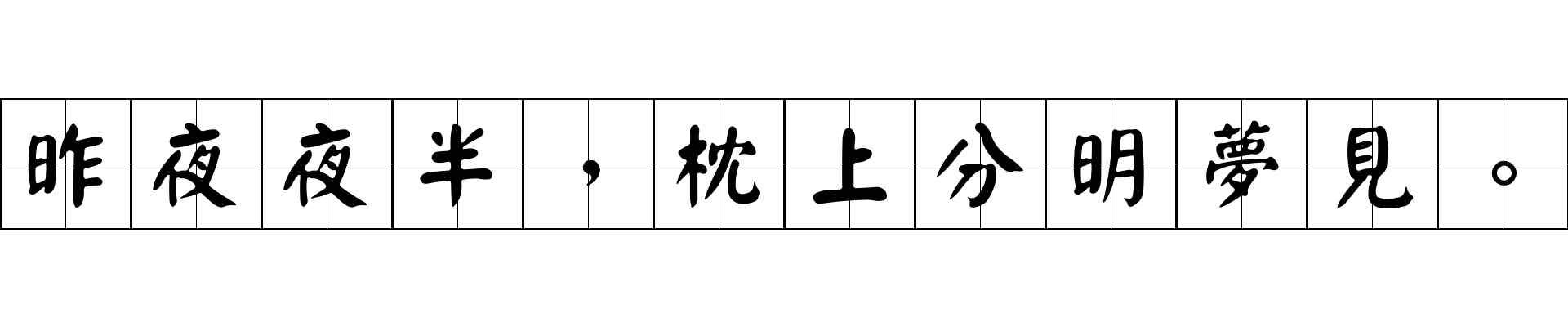 昨夜夜半，枕上分明夢見。