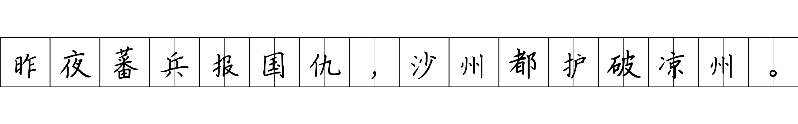 昨夜蕃兵报国仇，沙州都护破凉州。