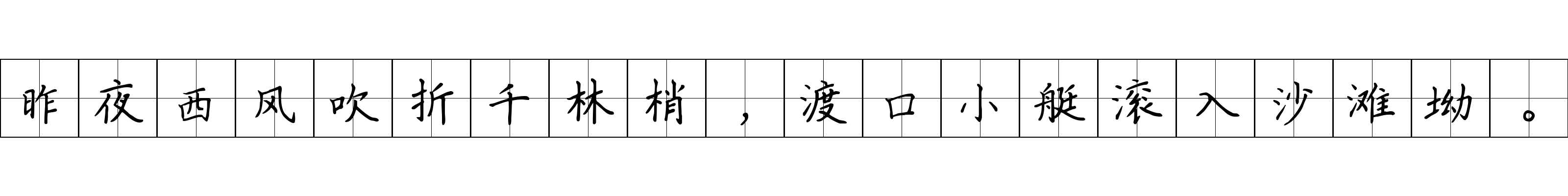 昨夜西风吹折千林梢，渡口小艇滚入沙滩坳。