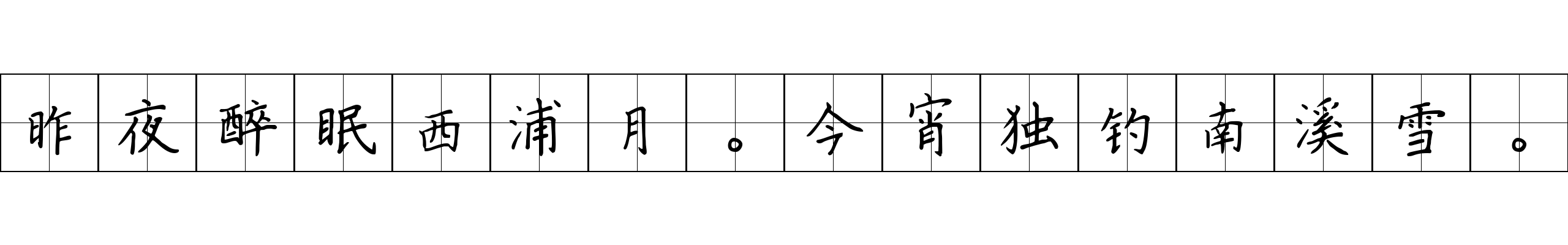 昨夜醉眠西浦月。今宵独钓南溪雪。