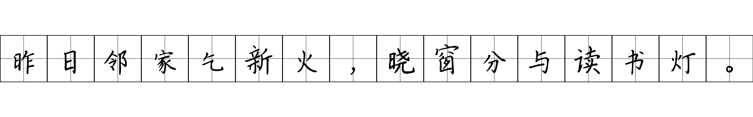 昨日邻家乞新火，晓窗分与读书灯。