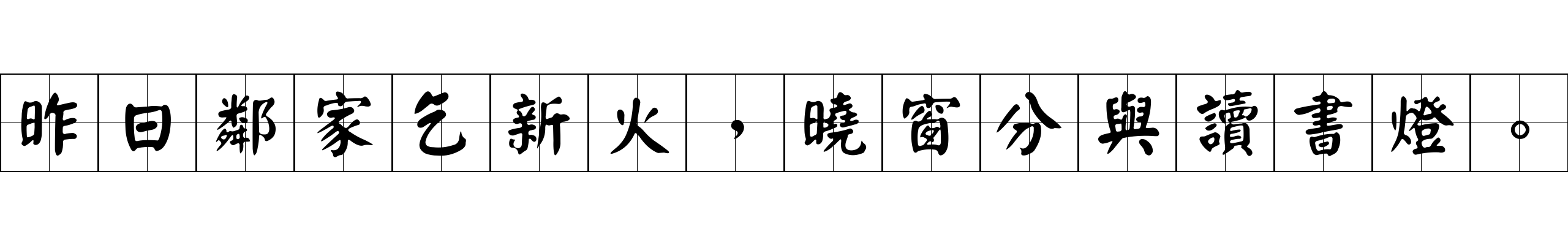 昨日鄰家乞新火，曉窗分與讀書燈。