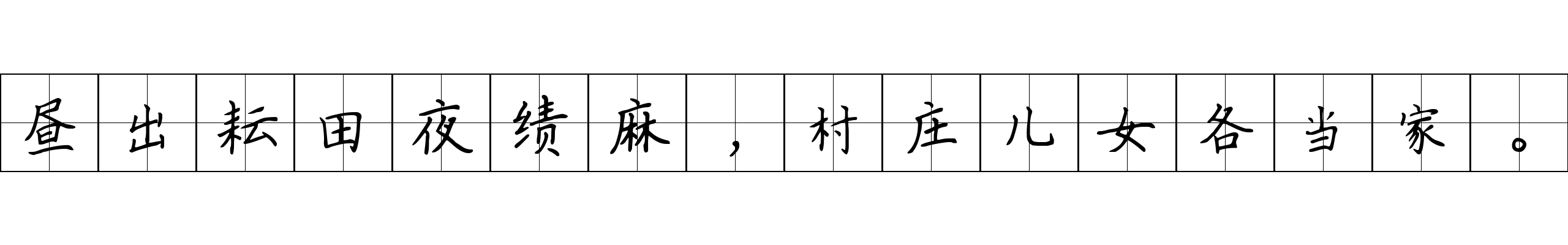 昼出耘田夜绩麻，村庄儿女各当家。