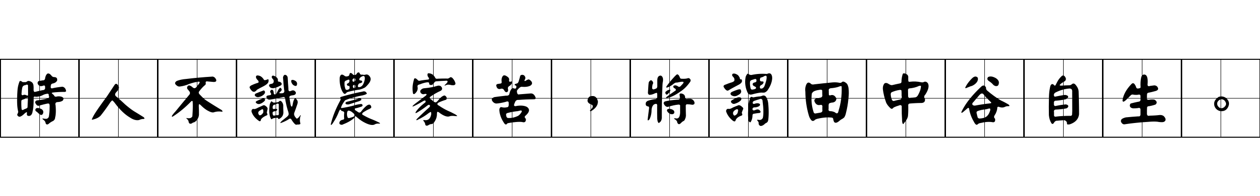 時人不識農家苦，將謂田中谷自生。