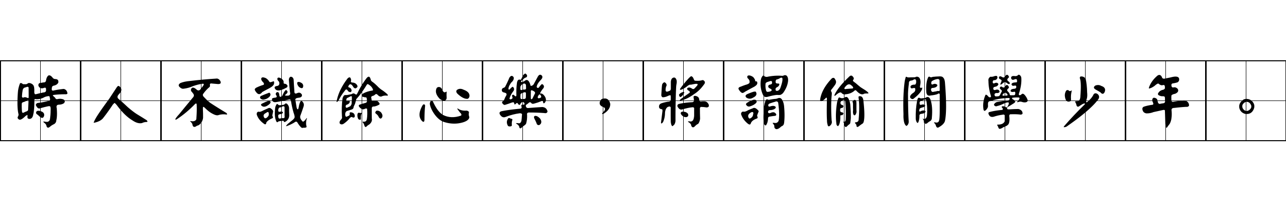 時人不識餘心樂，將謂偷閒學少年。