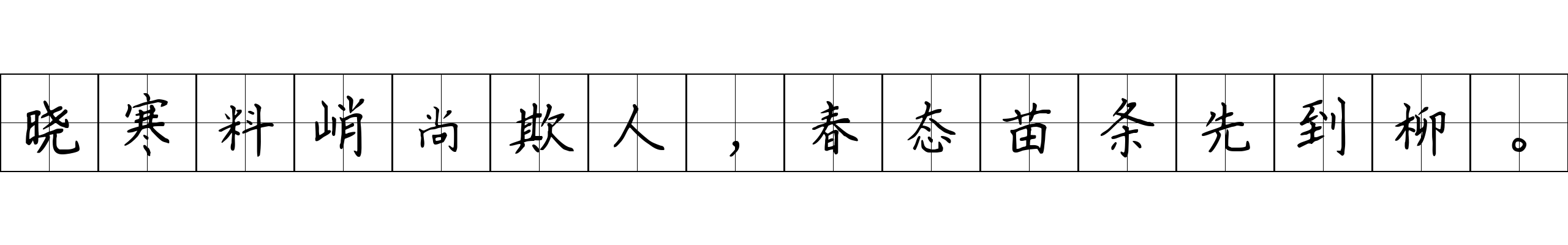 晓寒料峭尚欺人，春态苗条先到柳。