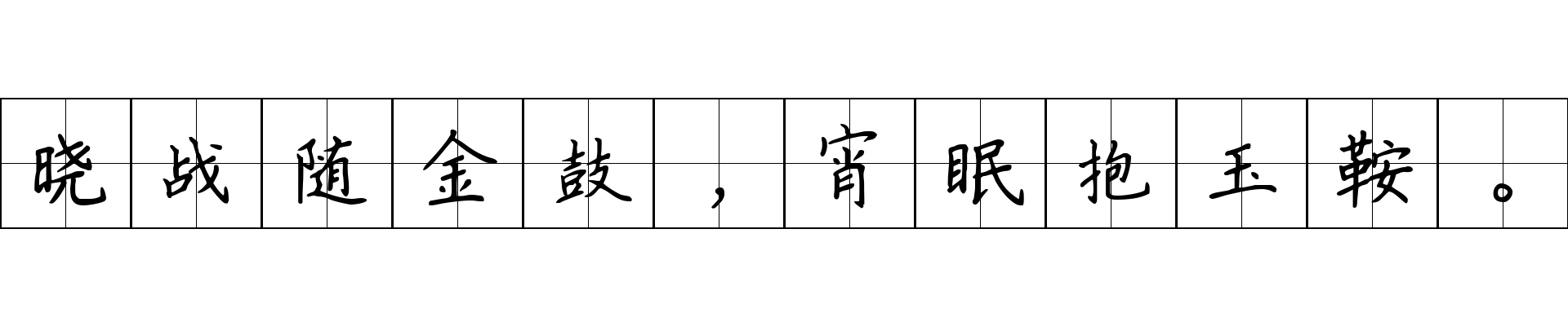 晓战随金鼓，宵眠抱玉鞍。