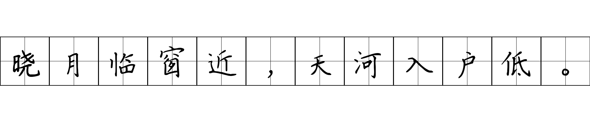 晓月临窗近，天河入户低。