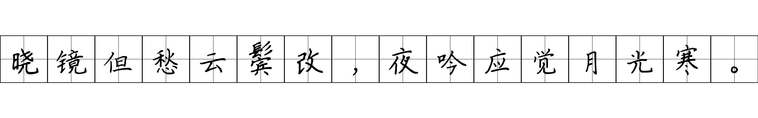 晓镜但愁云鬓改，夜吟应觉月光寒。