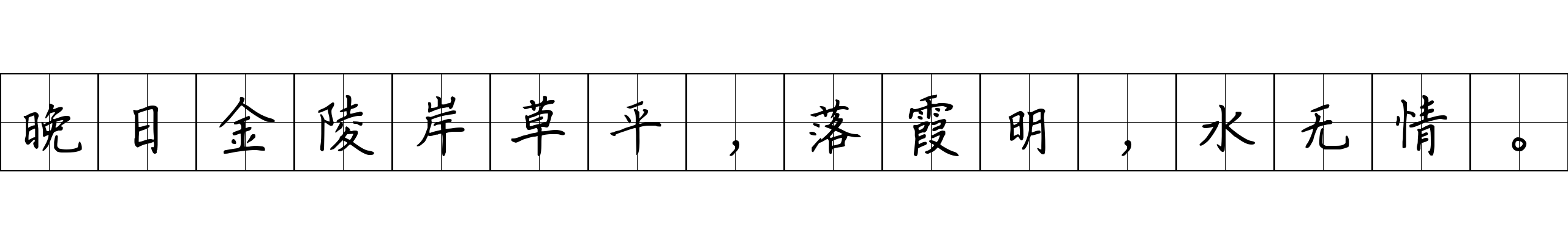 晚日金陵岸草平，落霞明，水无情。