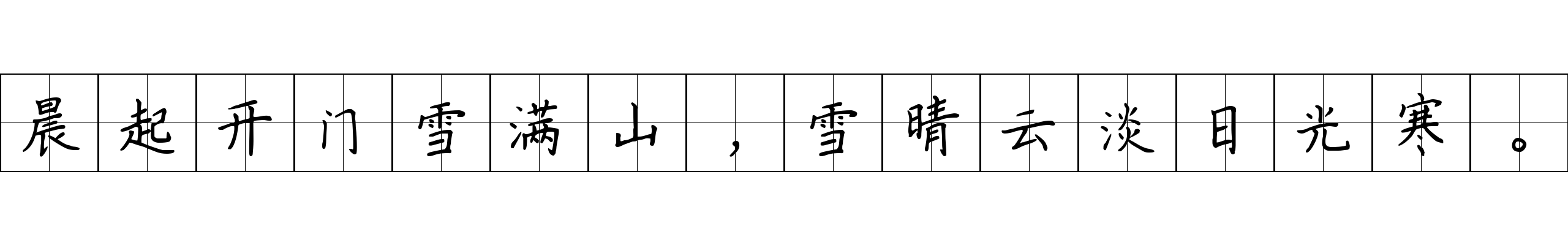 晨起开门雪满山，雪晴云淡日光寒。