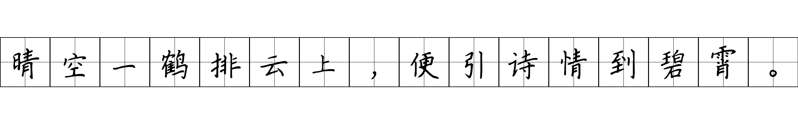 晴空一鹤排云上，便引诗情到碧霄。