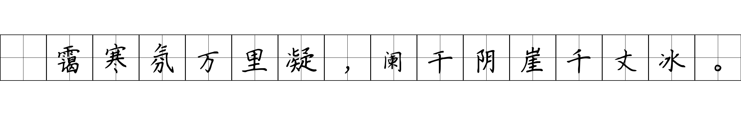 晻霭寒氛万里凝，阑干阴崖千丈冰。